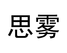 思雾商标原图 第05类医药