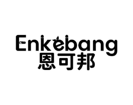恩可邦商标原图 第05类医药