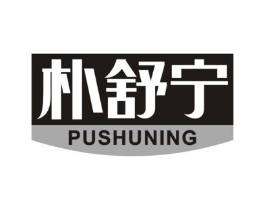 朴舒宁商标原图 第05类医药