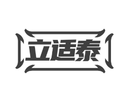 立适泰商标原图 第05类医药