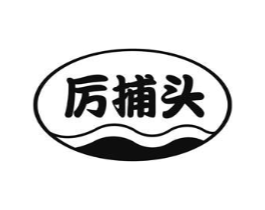 厉捕头商标原图 第05类医药