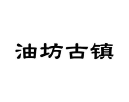 油坊古镇商标原图 第05类医药