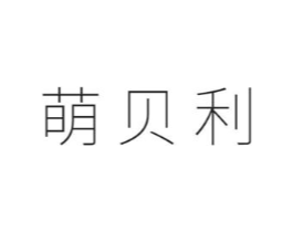 萌贝利商标原图 第05类医药