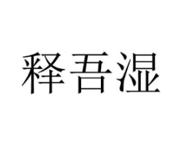 释吾湿商标原图 第05类医药