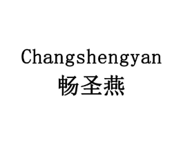 畅圣燕商标原图 第05类医药