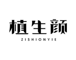 植生颜 ZISHIONYIE商标原图 第05类医药