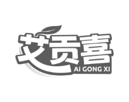 艾贡喜商标原图 第05类医药