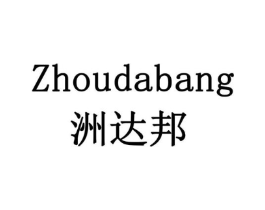 洲达邦商标原图 第05类医药
