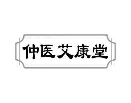 仲医艾康堂商标原图 第05类医药