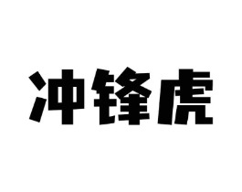 冲锋虎商标原图 第05类医药