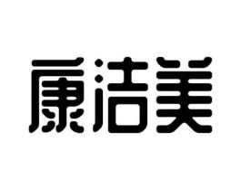 康洁美商标原图 第05类医药