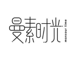 曼素时光 MANSOUR TIME商标原图 第05类医药