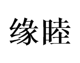 缘睦商标原图 第05类医药