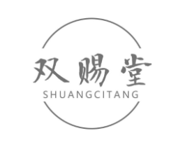 双赐堂商标原图 第05类医药