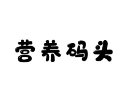 营养码头商标原图 第05类医药