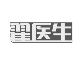 翟医生商标原图 第05类医药