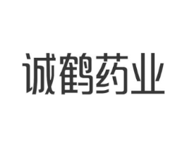 诚鹤药业商标原图 第05类医药
