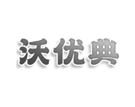 沃优典商标原图 第05类医药