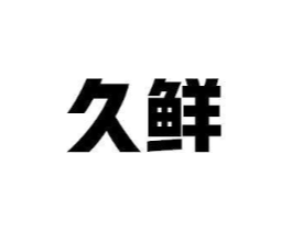 久鲜商标原图 第05类医药