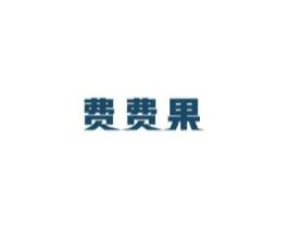 费费果商标原图 第05类医药