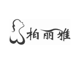 柏丽雅商标原图 第05类医药
