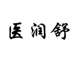 医润舒商标原图 第05类医药