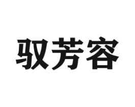 驭芳容商标原图 第05类医药