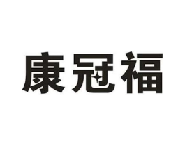 康冠福商标原图 第05类医药