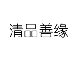 清品善缘商标原图 第05类医药