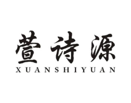 萱诗源商标原图 第05类医药