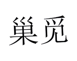 巢觅商标原图 第05类医药