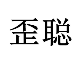 歪聪商标原图 第05类医药