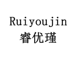 睿优瑾商标原图 第05类医药