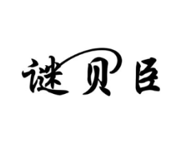 谜贝臣商标原图 第05类医药