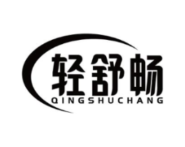 轻舒畅商标原图 第05类医药