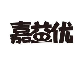 嘉益优商标原图 第05类医药
