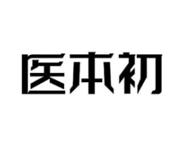 医本初商标原图 第05类医药