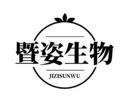 暨姿生物 JIZISUNWU商标原图 第05类医药