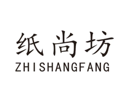 纸尚坊商标原图 第05类医药