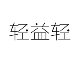 轻益轻商标原图 第05类医药