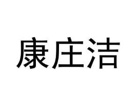 康庄洁商标原图 第05类医药