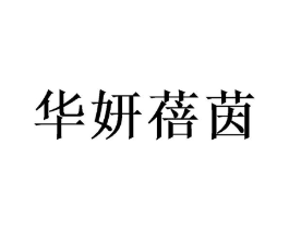 华妍蓓茵商标原图 第05类医药