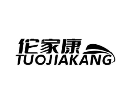 佗家康商标原图 第05类医药