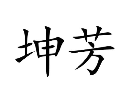 坤芳商标原图 第05类医药