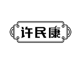 许民康商标原图 第05类医药