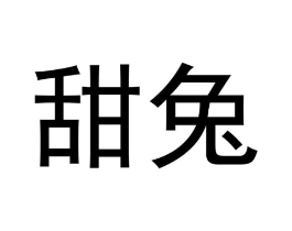 甜兔商标原图 第05类医药
