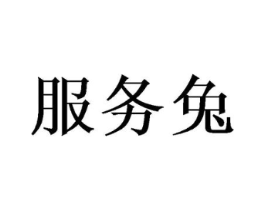 服务兔商标原图 第05类医药