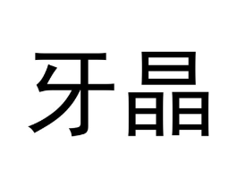 牙晶商标原图 第05类医药