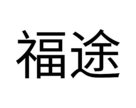 福途商标原图 第05类医药