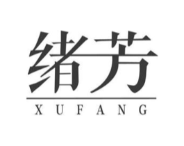 绪芳商标原图 第05类医药
